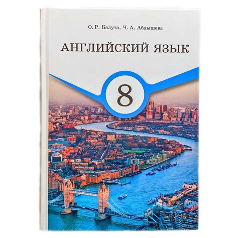 Учебник Английский Язык. 8 класс. Авторы: О.Р.Балута, Ч.А.Абдышева.TT ...