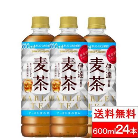 送料無料 1ケース ポッカサッポロ 伊達 麦茶 600ml 24本 麦 大麦 まとめ買い おいしい 茶飲料 ペットボトル Ps 4589850827099 クリックル 通販