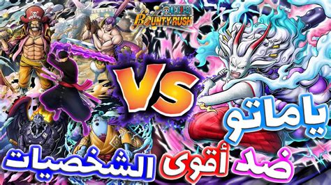 One Piece Bounty Rush باونتي راش تجربة ياماتو الهجين ضد اقوى