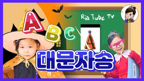 ABC 대문자송 ㅣ 알파벳송ㅣABC송ㅣ대문자송 ㅣalphabet songㅣabc song ㅣ꼬깔모자A ㅣ율동과 함께 재미있게