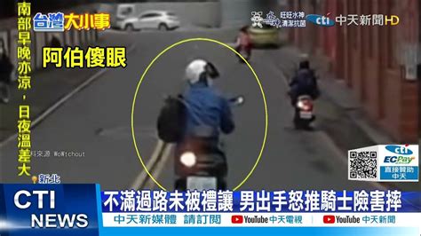 【每日必看】不滿過馬路未被禮讓 白衣男竟出手推騎士 險釀車禍ctinews 20220101 Youtube