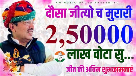 दौसा जीत्यो च मुरारी 250000 लाख वोटा सु Murari Lal Meena Lok Sabha