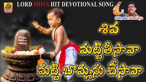 Matti Tisava Matti Bommanu Chesava Shivayya Lord Shiva Songs Telugu