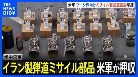 イラン製弾道ミサイルの部品を米軍が押収 フーシ派への支援物資か｜tbs News Dig Youtube