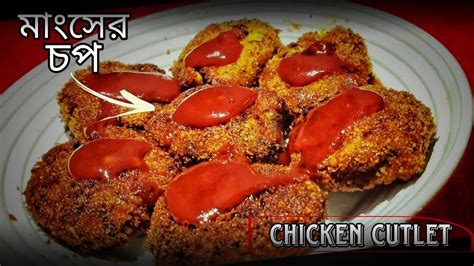 মুরগির মাংসের চপ চিকেন কাটলেট রেসিপি বাংলা Chicken Cutlet Recipe In