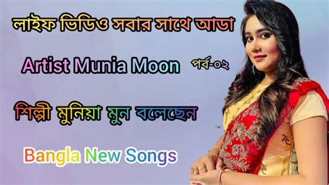 লাইফ ভিডিও সবার সাথে আডা Artist Munia Moon শিল্পী মুনিয়া মুন বলেছেন