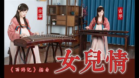 古琴X古筝女儿情西游记经典插曲 Chinese folk musical instrument GuQin GuZheng