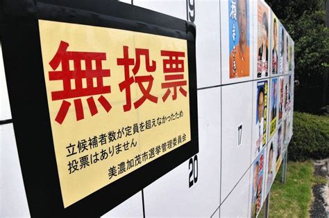 ＜核心ぎふ＞ 美濃加茂市議選で初の無投票 都市化進み、なり手不足：中日新聞web