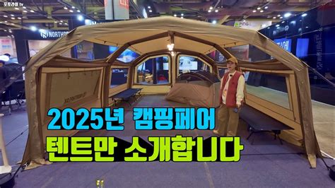1탄 텐트만 소개합니다 2025년 캠핑 피크닉페어 신상텐트 즐비합니다 이영상 보고 관람 하세요 텐트 할인도 많이