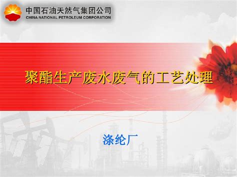 聚酯生产废水废气的工艺处理word文档在线阅读与下载无忧文档