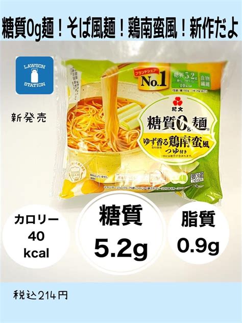 新発売！糖質52g 紀文（糖質0g麺）そば風麺 ゆず香る鶏南蛮風【ローソン】 脳をつかう体質改善ダイエット ～ 電話とlineで出来る！