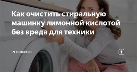 Как очистить стиральную машинку лимонной кислотой без вреда для техники ...