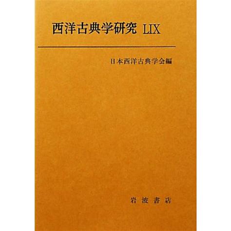 西洋古典学研究59／日本西洋古典学会【編】の通販 By ブックオフ ラクマ店｜ラクマ