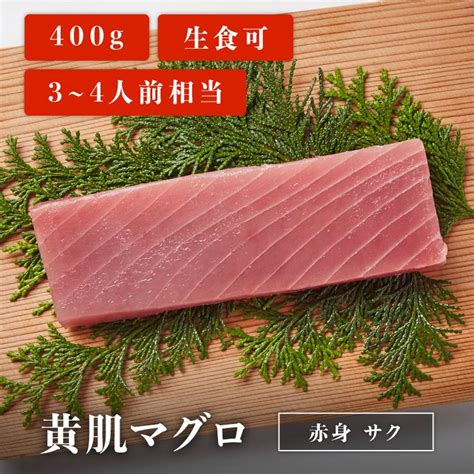 マグロ 刺身 黄肌マグロ 柵 サク 400g 3~4人前相当 刺身用 お取り寄せ 冷凍鮪 黄肌鮪 S51 清水・焼津 マグロ卸直営店