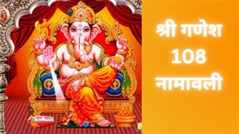 श्री गणेश 108 नामावली। गणेश जी के 108 नाम। Youtube