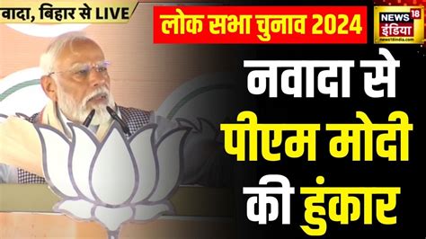 Pm Modi Bihar Rally Pm मोदी की बिहार के नवादा में रैली विशाल जनसभा को किया संबोधित Youtube