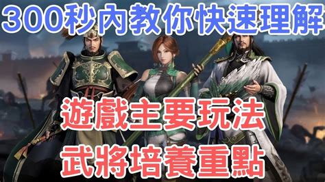 【真・三國無雙 M】300秒內教你快速理解遊戲主要玩法和武將培養重點：技能戰鬥畫面建設實機副本抽卡機率台服抽獎武將武器裝備