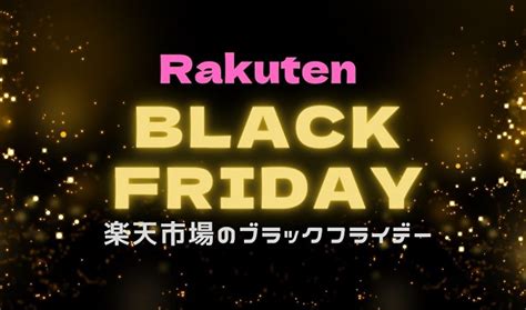 楽天ブラックフライデーはいつ開催？スーパーセールとどっちがお得？ あーるの楽天お得情報ブログ