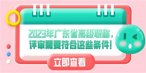 2023年广东省高级职称，评审需要符合这些条件！