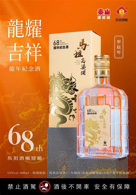 馬祖酒廠68周年！龍年紀念酒亮相 搭配五行「首推玻璃瓶裝」 生活 中時