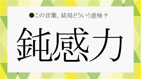 ビジネスに「鈍感力」ってなぜ必要？言葉の意味と鍛えるメリット、注意点など、さらっと解説！【大人の語彙力強化塾284】 Preciousjp（プレシャス）