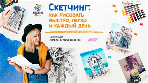 Скетчинг: как рисовать быстро, легко и каждый день
