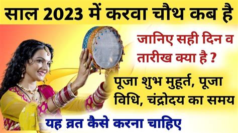 Karwa Chauth Kab Hai 2023 Karwa Chauth 2023 Date Time करवाचौथ 2023