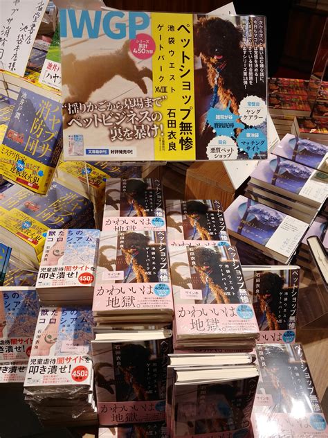 三省堂書店池袋本店 On Twitter 石田衣良さんご来店！iwgpシリーズの新刊『ペットショップ無惨』と文庫『獣たちのコロシアム』のサイン本をおつくりいただきました。石田さん