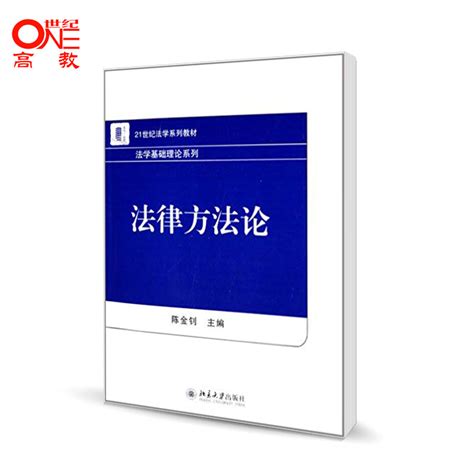 法律方法论陈金钊 21世纪法学系列教材法学基础理论系列北京大学出版社北大版虎窝淘