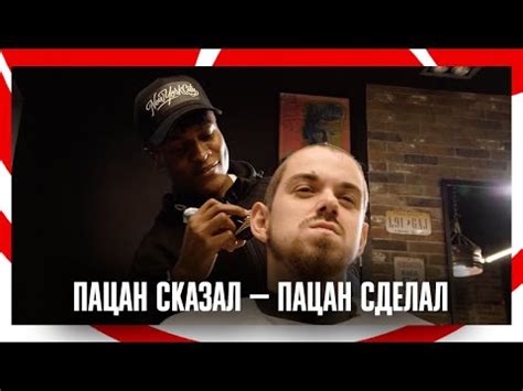 Пацан сказал — пацан сделал! - YouTube
