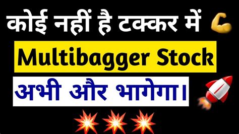 कोई नहीं है टक्कर में Multibagger Stock 💥 अभी और भागेगा 🚀 Youtube