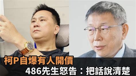 當副手給2億美金！柯p自爆有人開價卻不揭發 486先生怒告：把話說清楚－全民話燒 Youtube