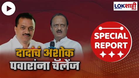 Special Report अजितदादांची आमदार अशोक पवारांना धमकी शरद पवारांनी उपटले अजितदादांचे कान Youtube