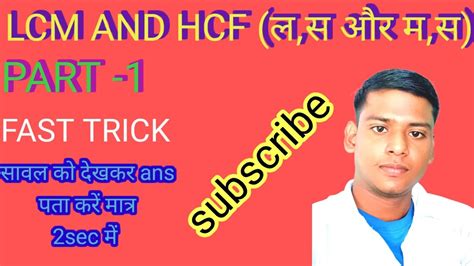 LCM AND HCF ल स और म स PART 1 Short trick YouTube