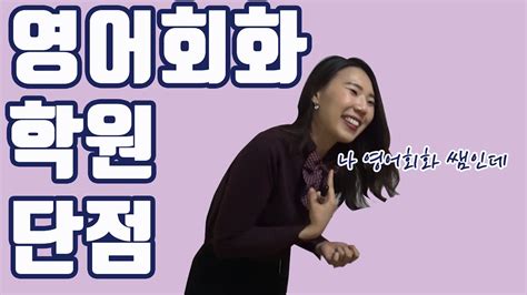 영어회화 강사가 말하는 영어회화학원 단점 Youtube