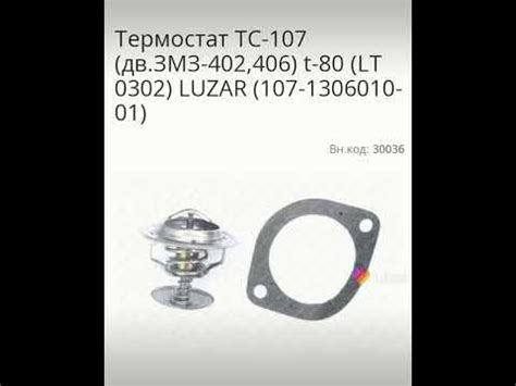 Термостат ТС-107 (дв.змз-402, 406) - YouTube