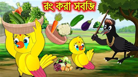 রং করা সবজি Rong Kora Sobji Bangla Cartoon Thakurmar Jhuli