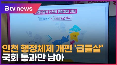 인천 행정체제 개편 ‘급물살 국회 통과만 남아 Youtube