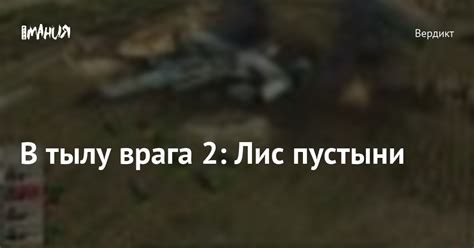 В тылу врага 2: Лис пустыни — Игромания