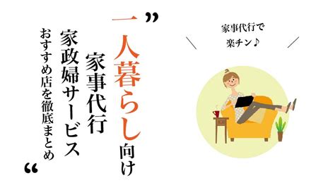 一人暮らしにおすすめの家事代行サービス9選！料理・掃除から洗濯までラクリー｜クリーニングとお洗濯のwebメディア