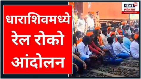 Maratha Reservation Rail Roko Movement In Dharashiv धाराशिवमध्ये