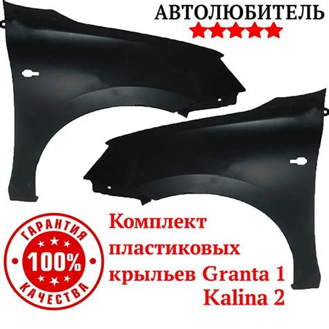 Крылья Гранта Пластиковые. Крыло переднее правое левое Лада Гранта 1 ...
