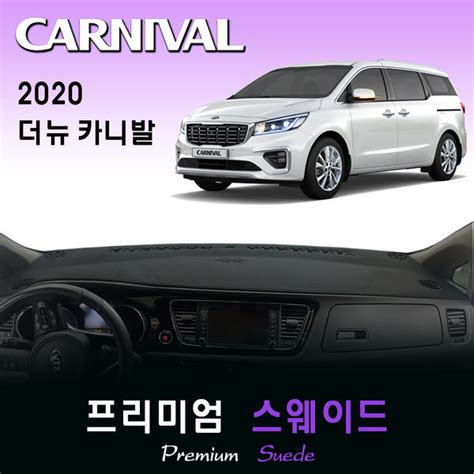 G마켓 2020년 더뉴카니발 대쉬보드커버 스웨이드원단