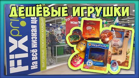 МНОГО ИГРУШЕК ИЗ ФИКС ПРАЙС / ТЕСТ ИГРУШЕК FIX PRICE МАЙ 2020 - YouTube