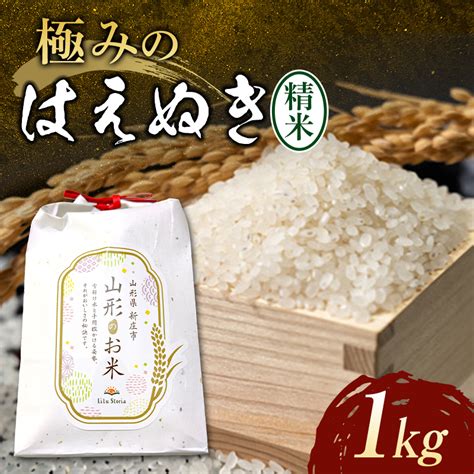 【令和6年産】先行予約 極みのはえぬき（精米）1kg 米 お米 おこめ 新米 ふるさと納税 山形県 新庄市 F3s 2088 山形県新庄市