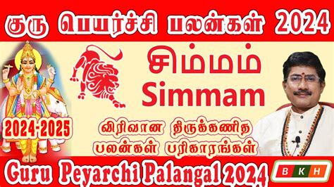 𝗚𝘂𝗿𝘂 𝗣𝗲𝘆𝗮𝗿𝗰𝗵𝗶 𝗣𝗮𝗹𝗮𝗻𝗴𝗮𝗹 𝟮𝟬𝟮𝟰 𝟮𝟬𝟮𝟱 கர பயரசச பலனகள Simma 𝗥𝗮𝘀𝗶