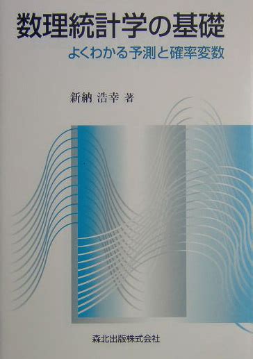 楽天ブックス 数理統計学の基礎 よくわかる予測と確率変数 新納浩幸 9784627095519 本