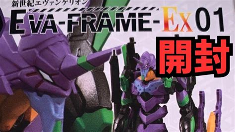 Eva Frame Ex01 新世紀エヴァンゲリオン開封 ヱヴァンゲリヲン Evangelion Figure 食玩 Japanese Candy Toys Youtube