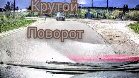 Крутой поворот - YouTube