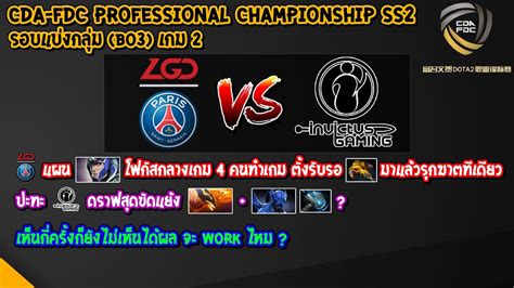 Dota2 PSG LGDInvictus Gaming Bo3 เกม2CDA FDC Professional